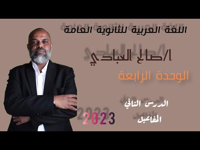 المفاعيل' الوحدة الرابعة للصف الثالث الثانوي مع أ/ صالح العبادي