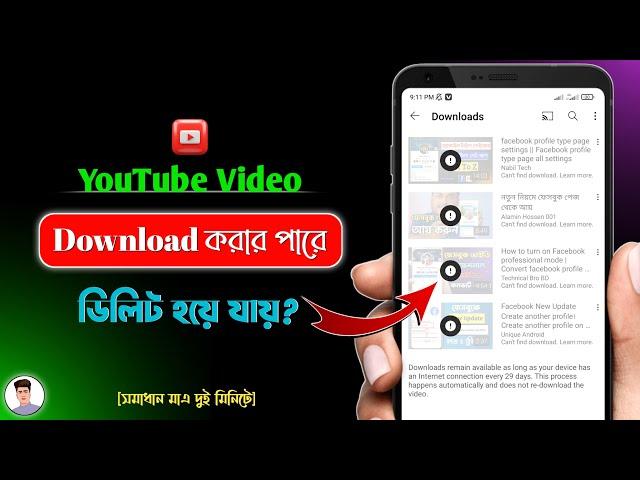 ইউটিউবে ভিডিও ডাউনলোড করার পর সেগুলো ডিলিট কেনো হয়ে যায়? | YouTube Video Download Auto Delete