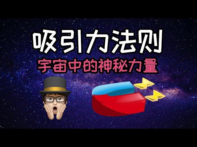 吸引力法则 | 宇宙中的神秘力量