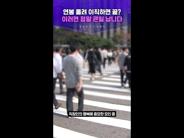 연봉 올려 이직하면 끝?...이러면 정말 큰일 납니다 #지식비서스플래시 #스브스프리미엄