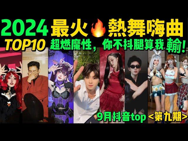 2024全網最火熱舞魔曲TOP10‼️首首播放破億，試試看完你會被哪首洗腦【第9期】盤點9月十大抖音熱舞️抖音神曲｜舞蹈串燒｜Tiktok熱門｜抖音熱門舞蹈挑戰【片尾彩蛋：甜妹手勢舞】