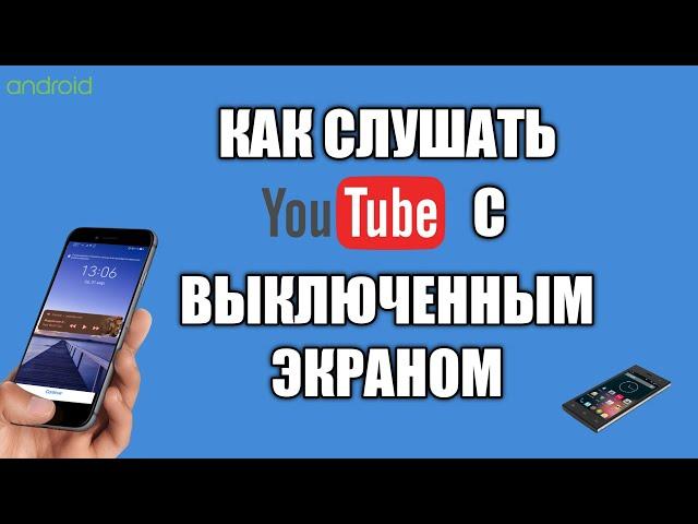 Как слушать ютуб с выключенным экраном в фоне