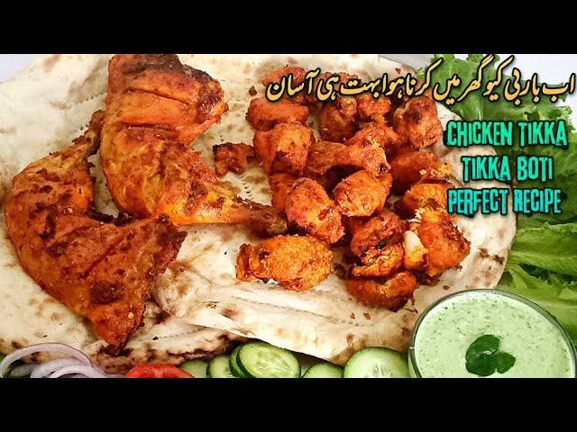 Restaurant Style Juicy And Tender Chicken Tikka Recipe|| ریسٹورنٹ سے اچھا باربی کیو اب گھر میں کریں