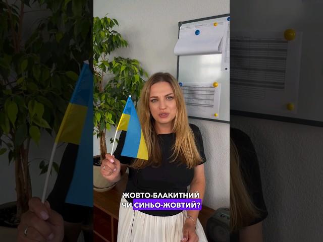 Жовто-блакитний чи синьо-жовтий, який він, прапор України #оль_around