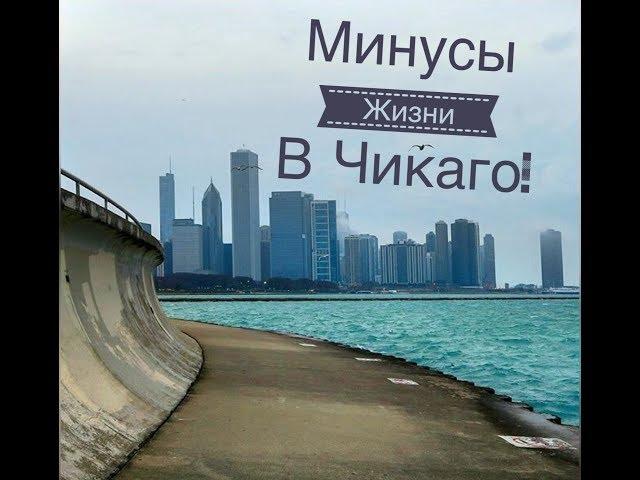 Жизнь в США. Жизнь в Чикаго 2017. Минусы проживание в Иллинойс. USA. Anyway2USA. [Сергей Шипоша]