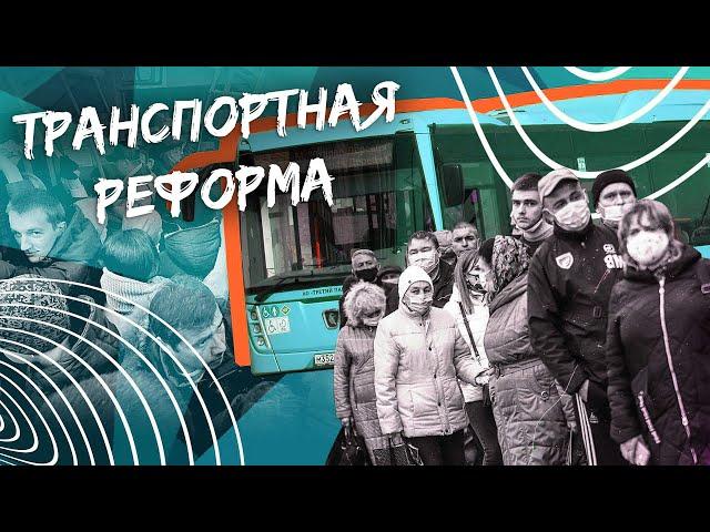 ТРАНСПОРТНАЯ РЕФОРМА В СПб - плюсы и минусы