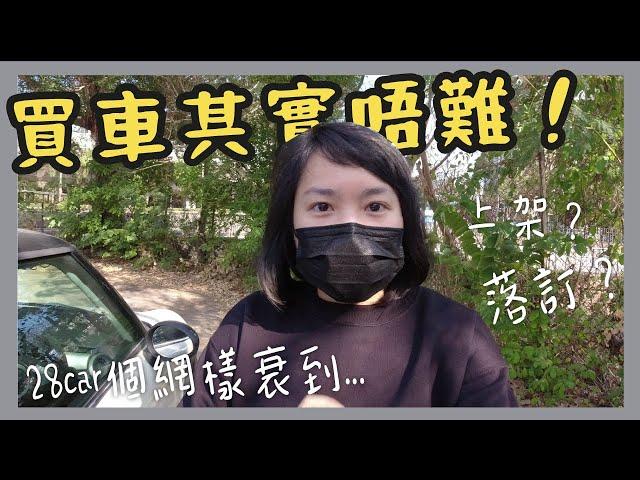 買二手車有咩流程 + 經驗分享 | 新手系列 | How to buy a used car in Hong Kong