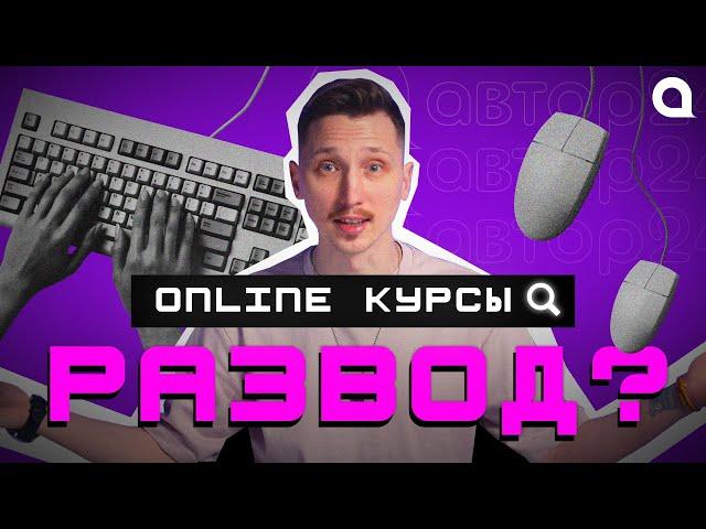 Стоит ли учиться ОНЛАЙН? Как выбрать курс? | АВТОР24