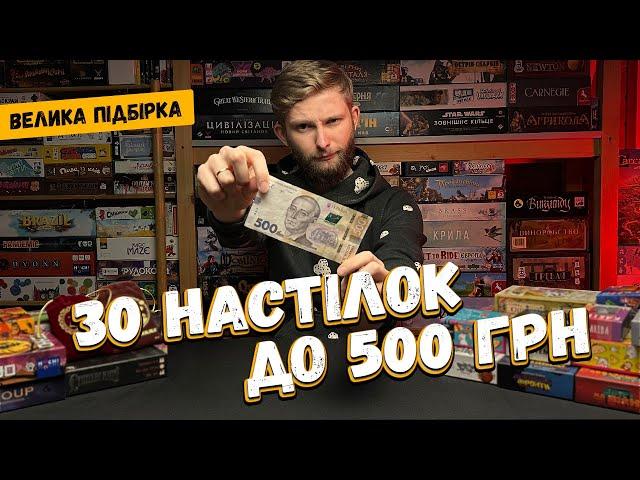 30 Настільних ігор до 500 гривень! // Недорогі настільні ігри // Підбірка найкращих дешевих ігор