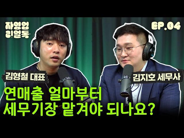자영업자 세무기장 '이렇게' 안하면 100% 세금 폭탄 맞습니다.