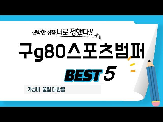 구g80스포츠범퍼 인기 추천 리뷰 TOP5