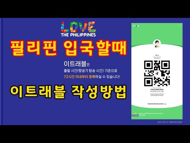 필리핀 이트래블 작성방법, 세부·보라카이·마닐라·클락여행 "필리핀입국할때 eTravel 신고서"