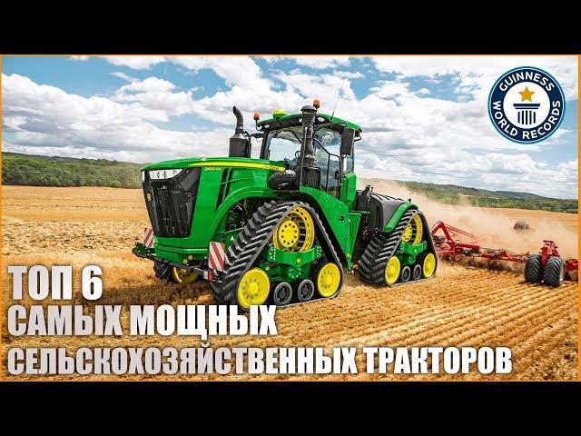 Топ 6 самых мощных сельскохозяйственных тракторов Top 6 most powerful agricultural tractors