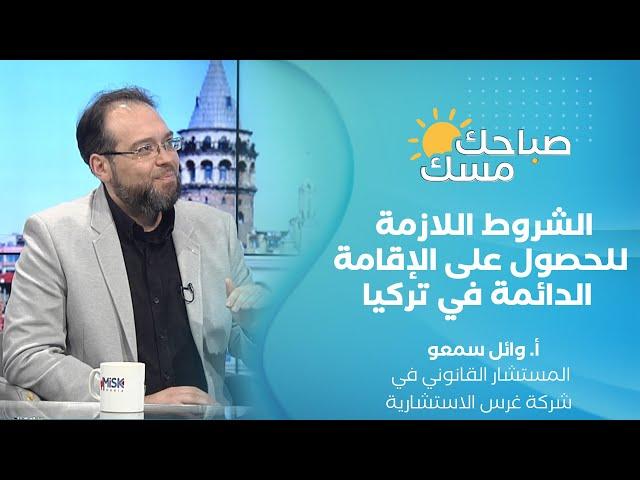 #صباحك_مسك | الشروط اللازمة للحصول على الإقامة الدائمة في تركيا , وأخر المستجدات الإقامة السياحية