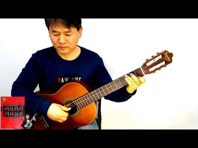 CA 47 PAGE 카르카시기타교본 (현대음악출판사) 윤성권기타교실/토니의기타교실(Tony Yun GUITAR CLASS) 윤성권