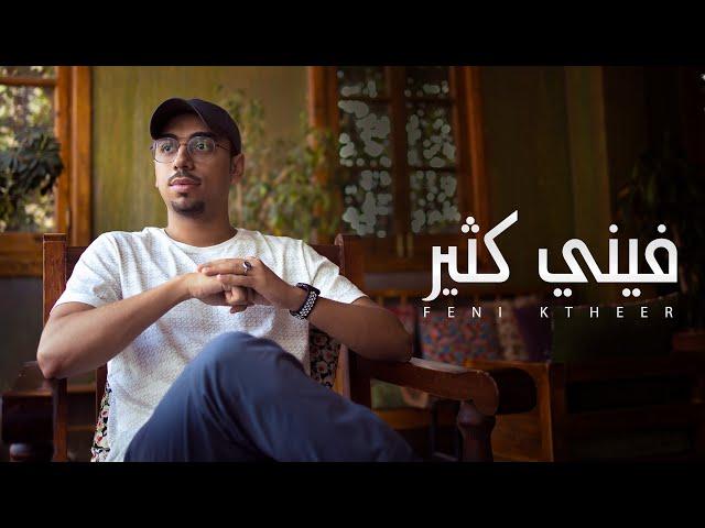 فيني كثير - محمد خضر | بدون موسيقى ( Cover )