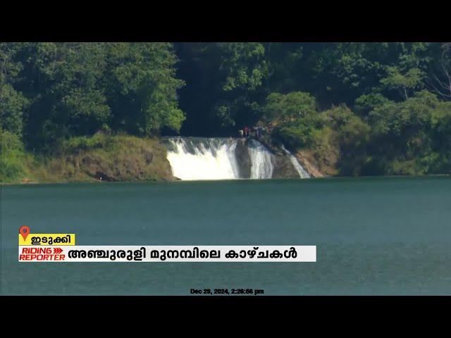 സിനിമാക്കാരുടെ ഇഷ്ട ലൊക്കേഷൻ, വെള്ളത്താൽ ചുറ്റപ്പെട്ട അഞ്ചുരുളിയിലെ കാഴ്ചകൾ | Anchuruli