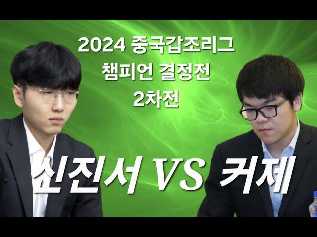 신진서 VS 커제 2024 중국갑조리그 챔피언 결정전 2차전 주장전 [2025.1.13]