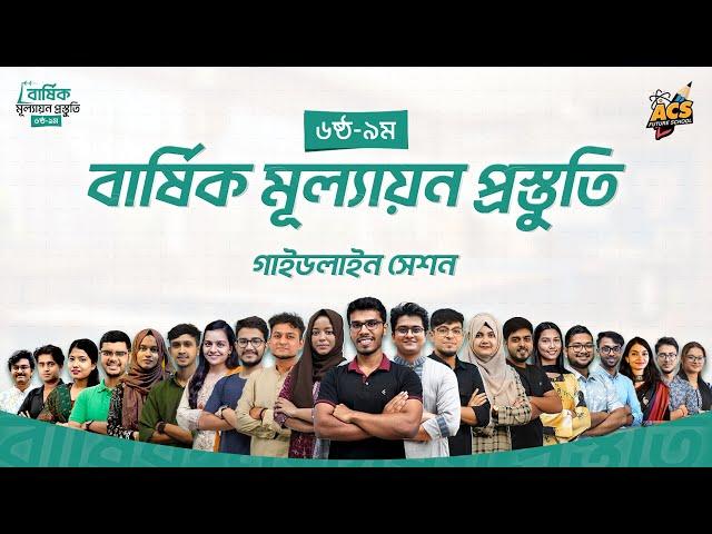 ৬ষ্ঠ - ৯ম শ্রেণির বার্ষিক পরীক্ষায় ভালো করবো কিভাবে?