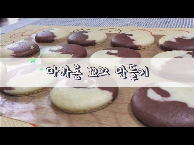 [미니오븐]마블 마카롱ㅣ쫀득쫀득 꼬끄ㅣ카라멜마카롱