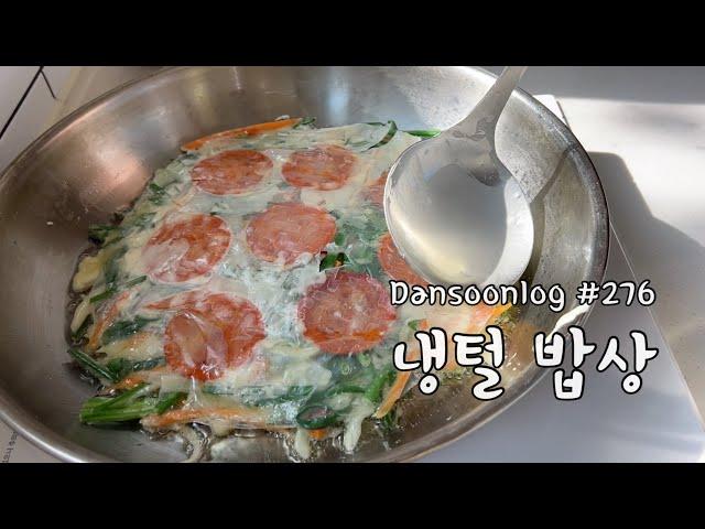 SUB 단순로그276  제주로 떠날 준비 #1 냉장고 파먹기..냉털 밥상 vlog