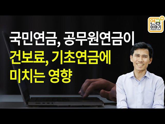 국민연금이 건보료, 기초연금에 미치는 영향