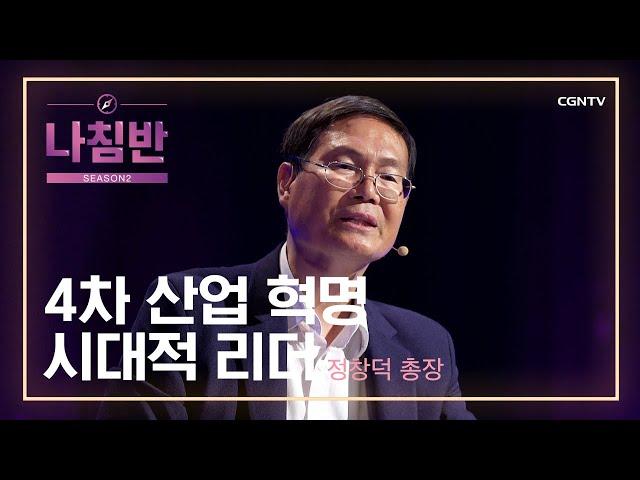 4차 산업 혁명과 시대적 리더 | 정창덕 총장 (송호대학교) | Future Hands Up! | 나침반 시즌2 | 14편