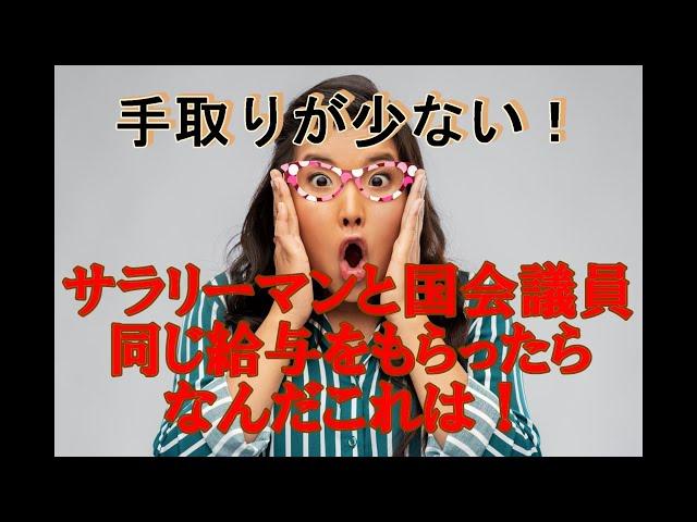 国会議員とサラリーマン、同じ金額を給与でもらってもこんなに違う。所得税、住民税が激増！国会議員の給料を一般国民がもらったらとんでもない税金が。