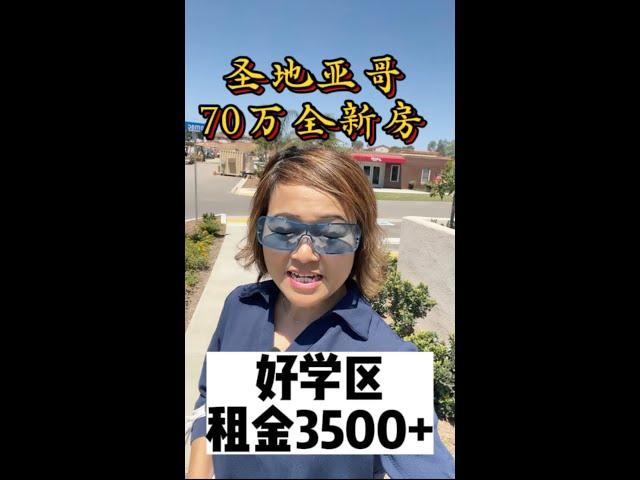 圣地亚哥70万全新房 租金3500+ 学区不错 离海边20分钟 投资自住养老