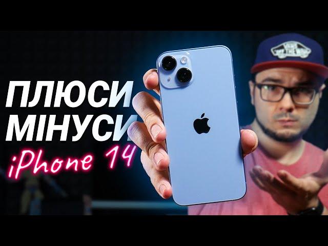 iPhone 14: ПЛЮСИ та МІНУСИ, великий огляд та ДОСВІД ВИКОРИСТАННЯ