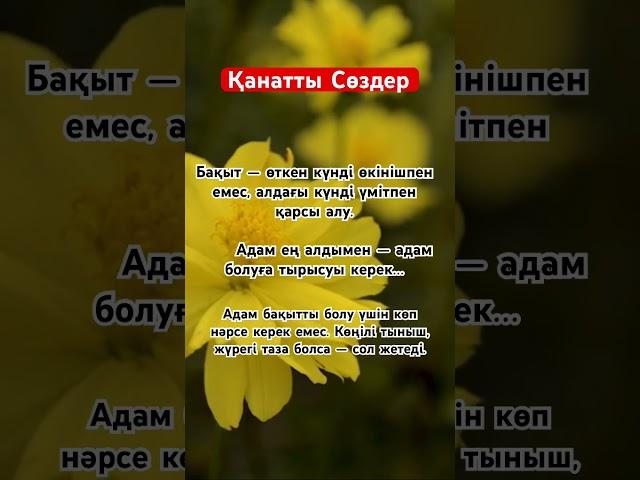 ҚАНАТТЫ СӨЗ #аудиокітап #аудиоәңгіме #аудиокнига #дәйексөздер #нақылсөздер