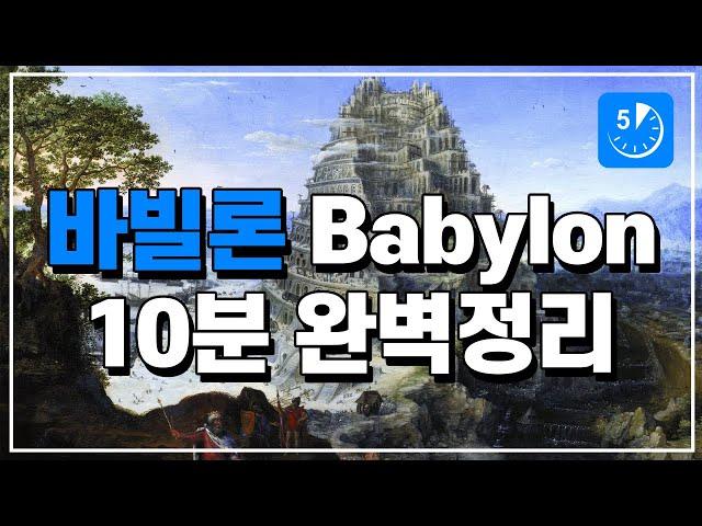 (English.sub) 10-minute summary of Babylon