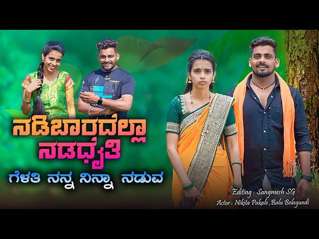 ನಡಿಬಾರದೆಲ್ಲಾ ನಡಧೈತಿ ಗೆಳತಿ ನನ್ನ ನಿನ್ನಾ ನಡುವ |Nadibaradalla Nadadati Gelati |Balu Belagundi Singer