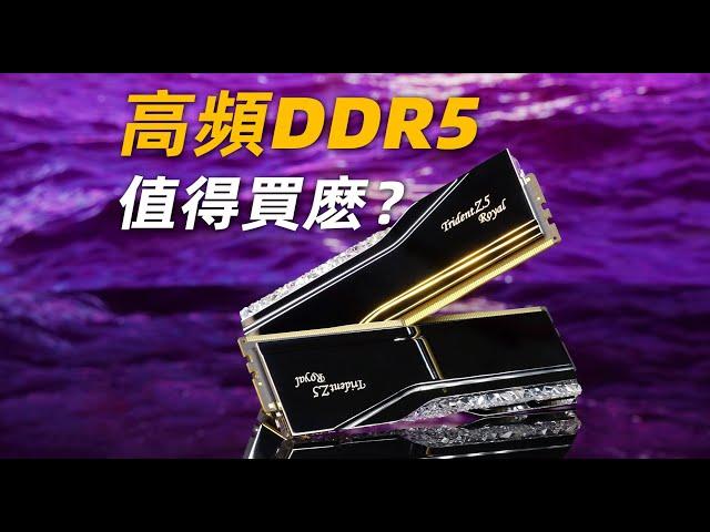 【Fun科技】8000MT/s的高頻內存，對性能提升有多大？芝奇Trident Z5 Royal 皇家戟DDR5簡測