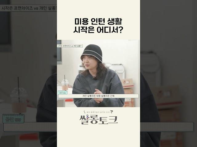 미용 인턴 시작은 어디서?