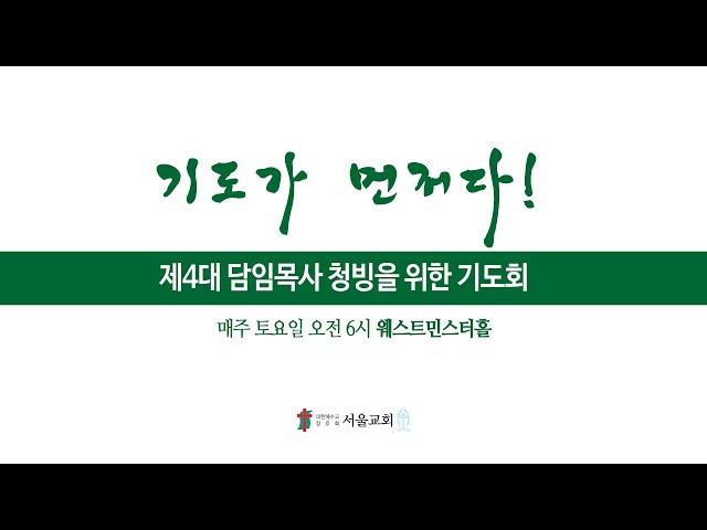 서울교회 2024년 12월 14일 새벽기도회