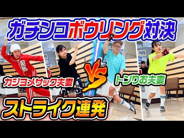 【ストライク連発】カジヨメ夫婦vsトンりお夫婦 ガチンコボーリング対決