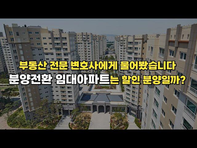 분양전환 임대아파트에 관해 꼭 알아야 할 법률상식 ㅣ부동산 전문 김예림 변호사