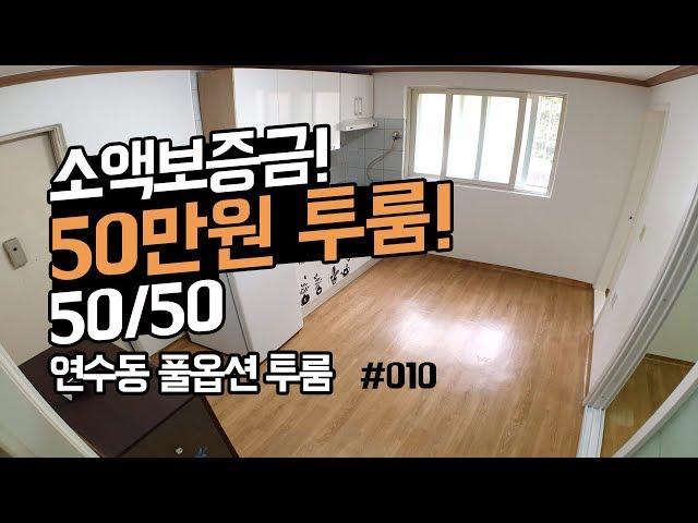 소액 보증금 투룸! 월세 50만원! 인천 연수구 연수동 무보증투룸! 송도국제도시 15분거리!  Rental Housing in Yeonsu-dong, Incheon, Korea