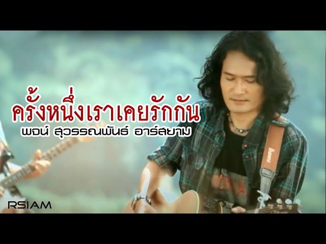 ครั้งหนึ่งเราเคยรักกัน - พจน์ สุวรรณพันธ์ อาร์สยาม [Official MV]