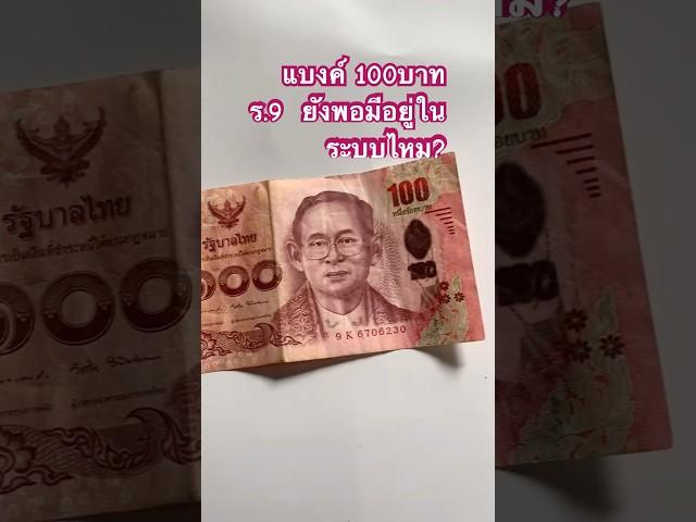 ธนบัตร 100 บาท สมัย ร.9 สะสม #เหรียญรัชกาลที่9 #แบงค์เก่า #พ่อค้าเก็บแบงค์20 #ตลาดหุ้น