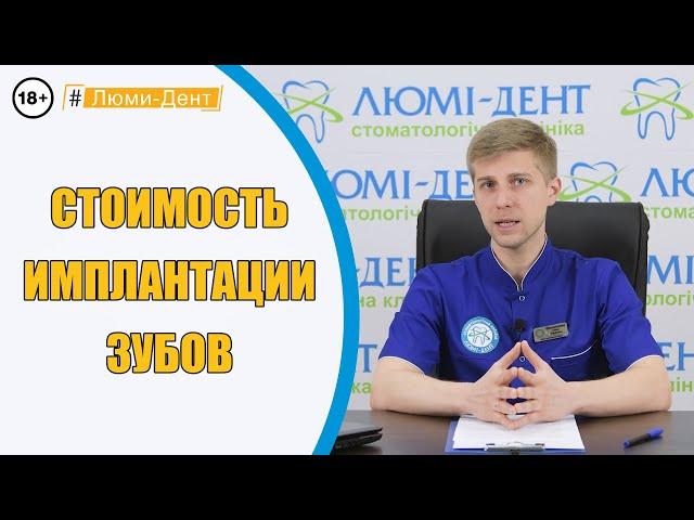 Имплантация зубов: сколько стоит? Люми-Дент в Киеве (Видео). Стоматологія Київ