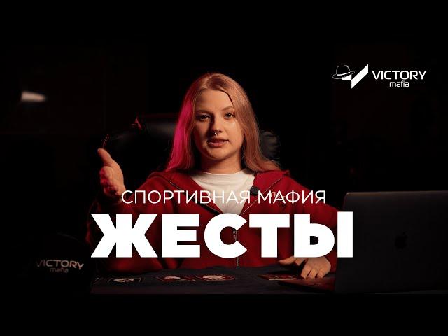 ЖЕСТЫ В СПОРТИВНОЙ МАФИИ | VICTORY MAFIA