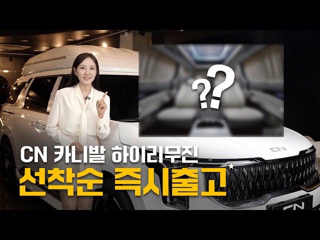 "선착순 X명!?" CN모터스 카니발 하이리무진 즉시출고? 1년 째 없던 기회... 다시 오지 않을 기회를 잡으세요!