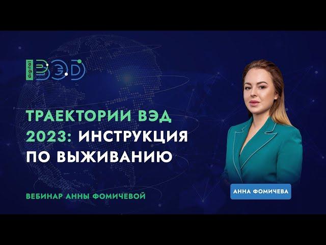 Траектории ВЭД 2023