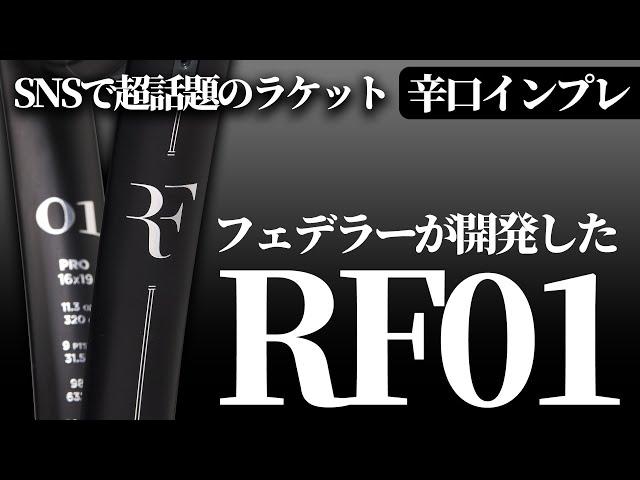 【最新ラケット先行インプレ】遂に発売！ロジャーフェデラー復活のために開発したRF01/ウィルソン〈ぬいさんぽテニス（Tennis）〉