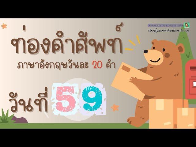 ท่องคำศัพท์ภาษาอังกฤษ วันละ 20 คำ | DAY59