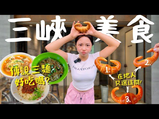 三峽美食爆吃12間！熱心在地人金牛角只推薦這家？中藥行卻賣著麵？隱藏寶藏美食的道地腸粉？迷你版爆餡金牛角也太可愛！還有20年都不漲價的必吃豬血糕！｜波妞食境秀