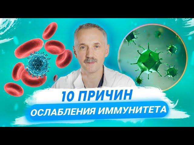 Как укрепить иммунитет? Причины ослабления иммунитета / Доктор Виктор